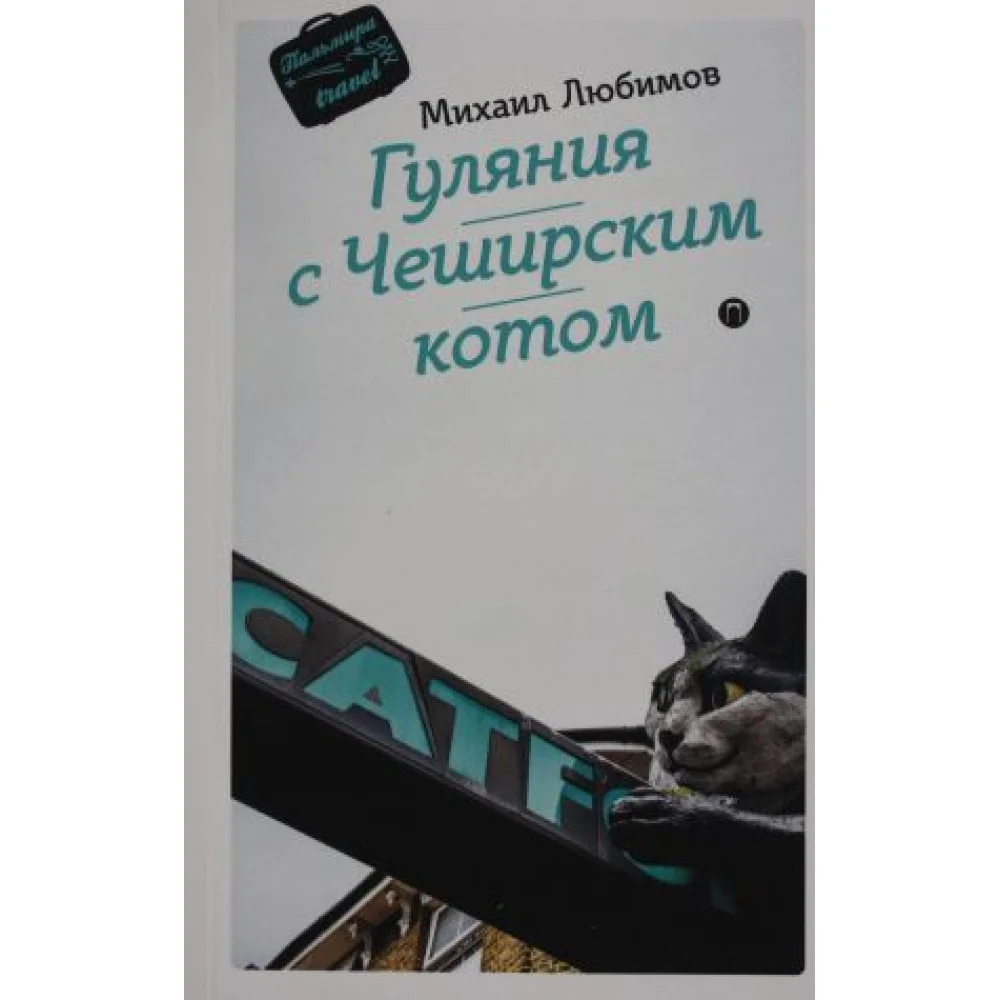 Гуляния с Чеширским котом: мемуар-эссе об английской душе Гуляния с Чеширским котом: мемуар-эссе об английской душе