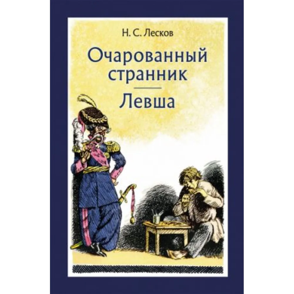 Очарованный странник. Левша Очарованный странник. Левша