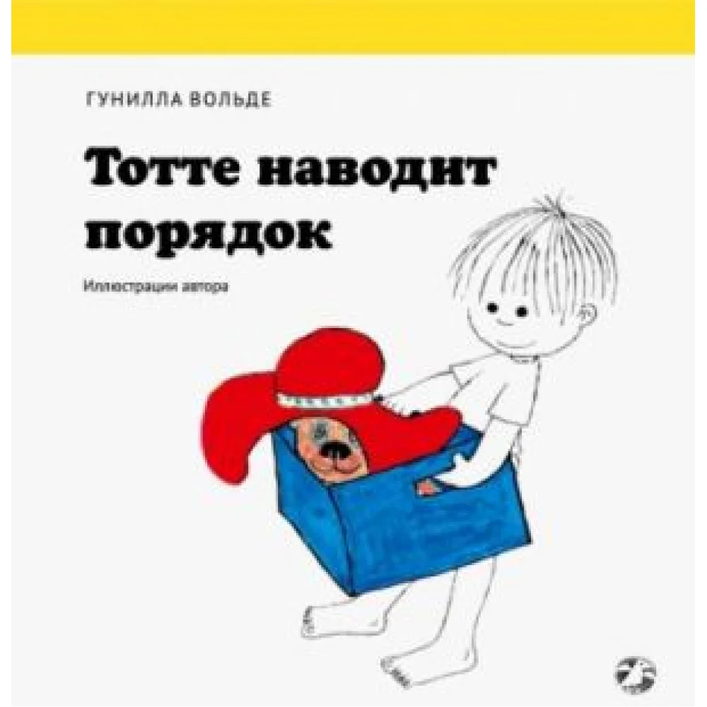 Тотте наводит порядок Тотте наводит порядок