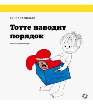 Тотте наводит порядок