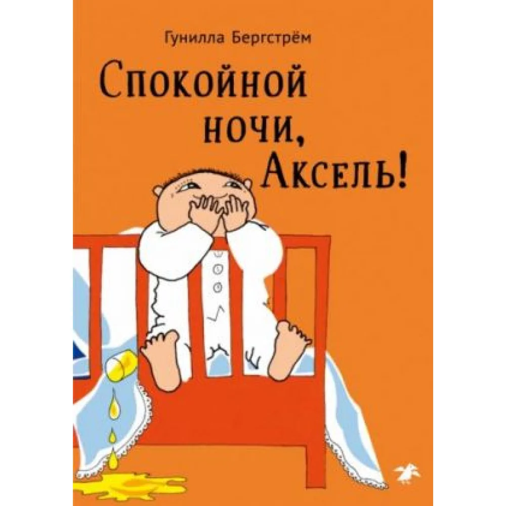 Спокойной ночи, Аксель! Спокойной ночи, Аксель!