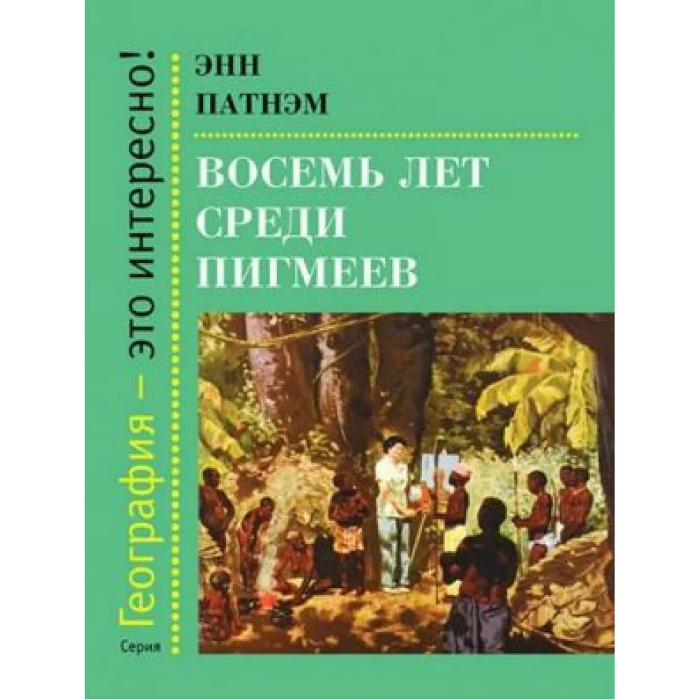 Восемь лет среди пигмеев Восемь лет среди пигмеев