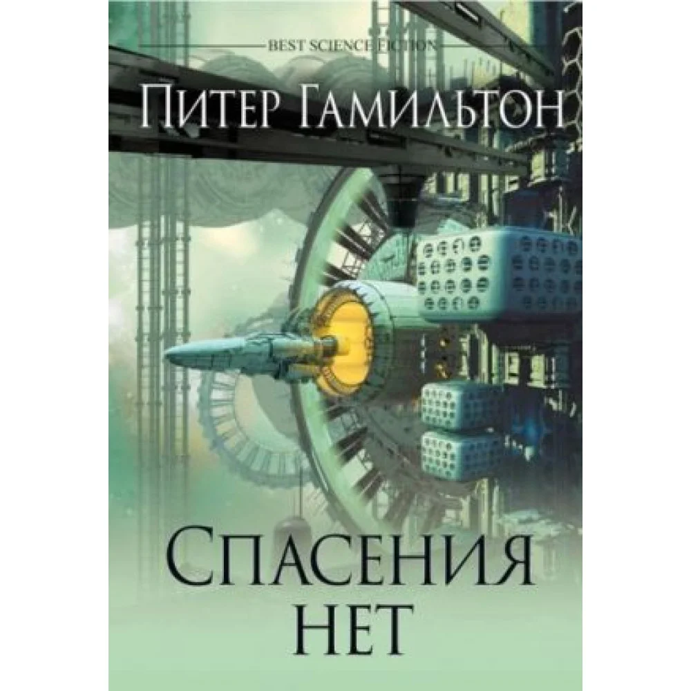Спасения нет Спасения нет