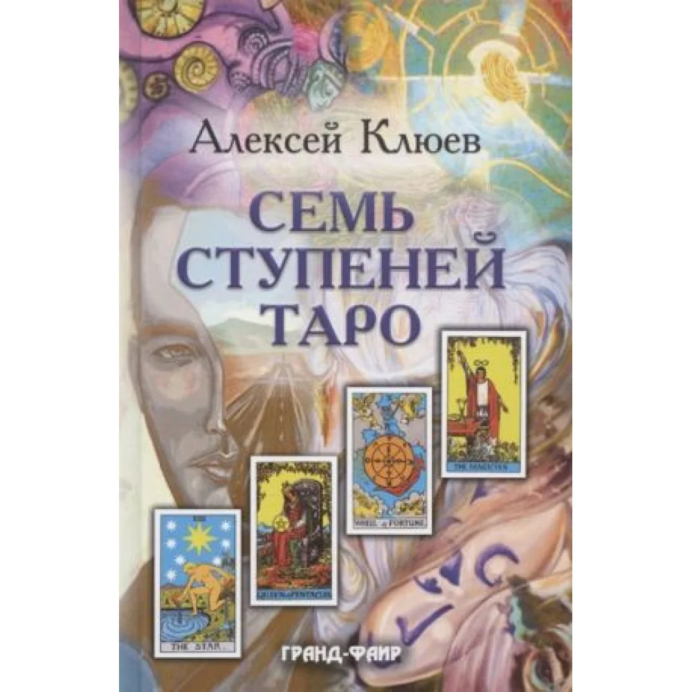 Семь ступеней Таро Семь ступеней Таро