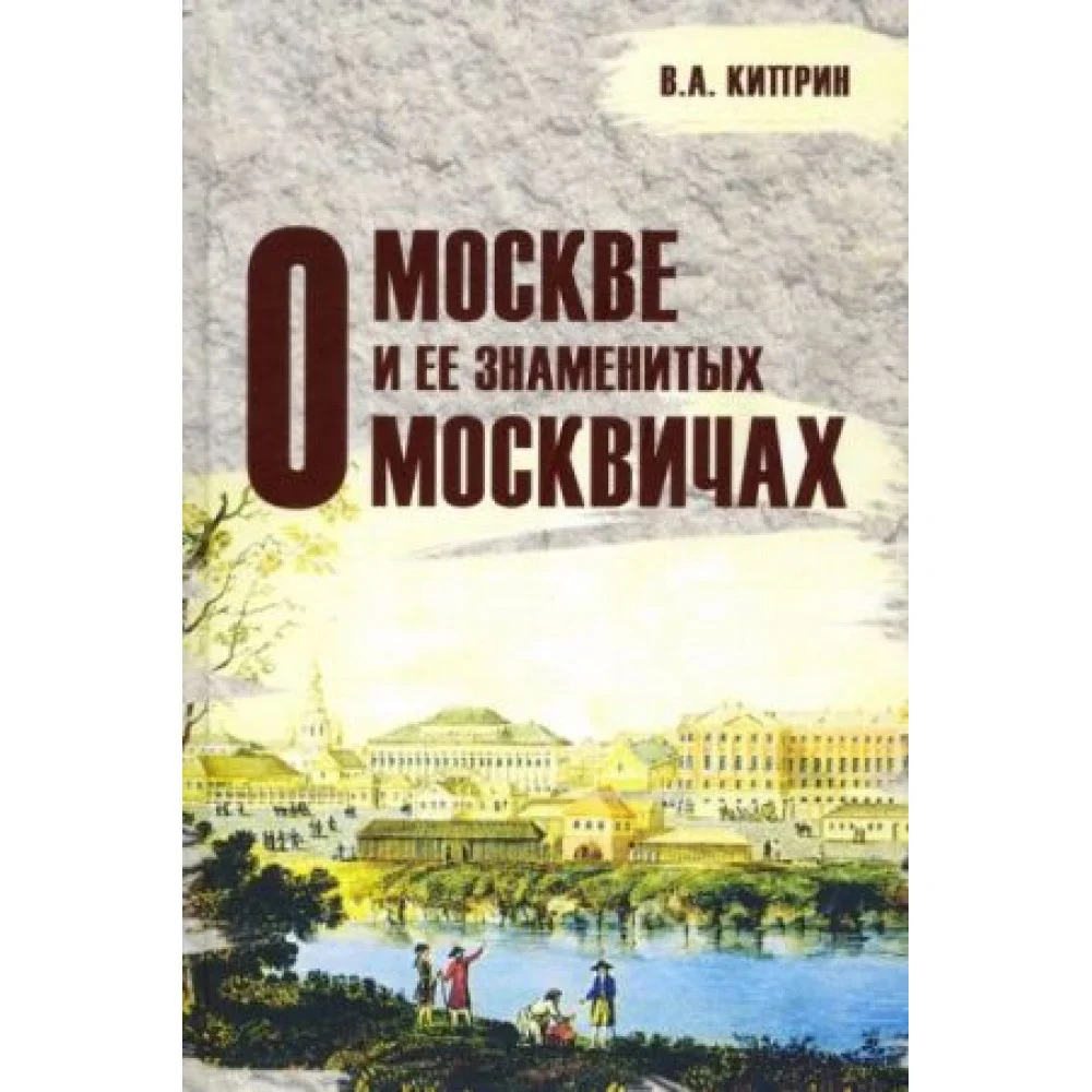 О Москве и её знаменитых москвичах О Москве и её знаменитых москвичах