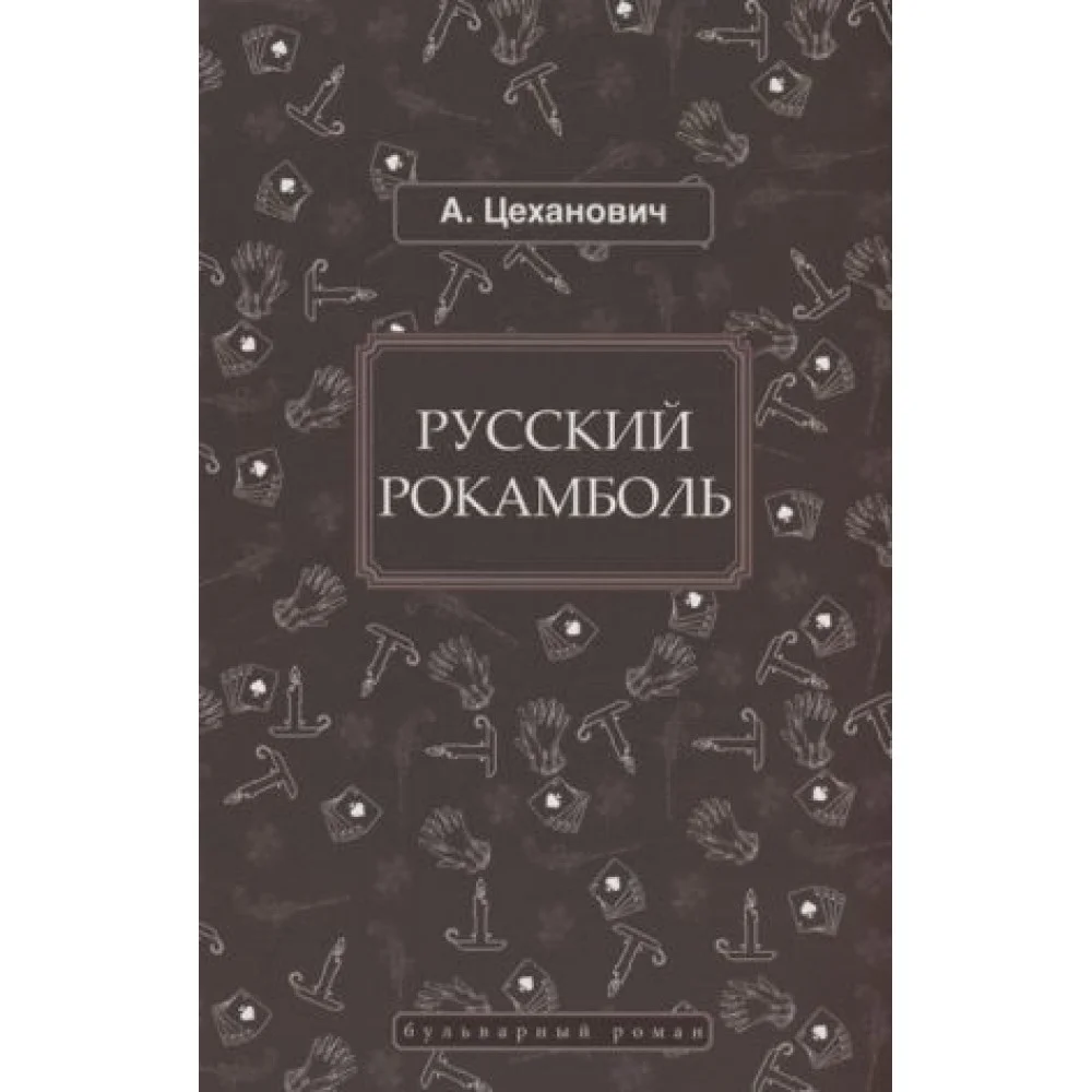 Русский Рокамболь Русский Рокамболь