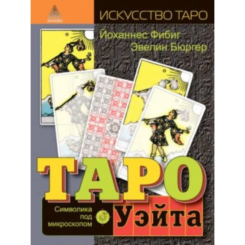 Таро Уэйта. Символика под микроскопом Таро Уэйта. Символика под микроскопом