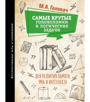 Самые крутые головоломки и логические задачи для развития памяти, ума и интеллекта