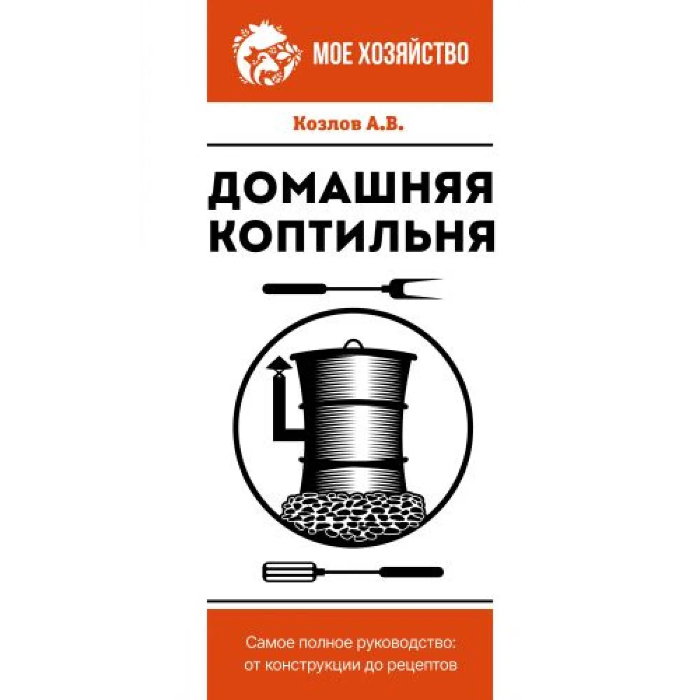 Домашняя коптильня. Самое полное руководство: от конструкции до рецептов Домашняя коптильня. Самое полное руководство: от конструкции до рецептов
