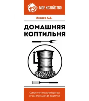 Домашняя коптильня. Самое полное руководство: от конструкции до рецептов