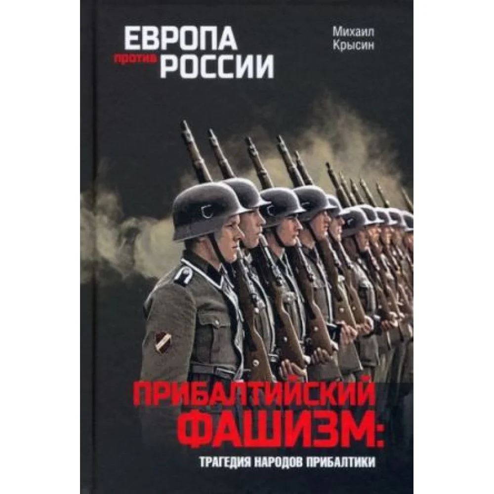 Прибалтийский фашизм. Трагедия народов Прибалтики Прибалтийский фашизм. Трагедия народов Прибалтики