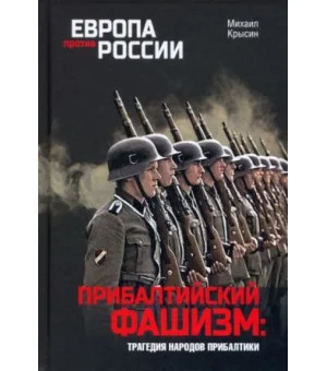 Прибалтийский фашизм. Трагедия народов Прибалтики