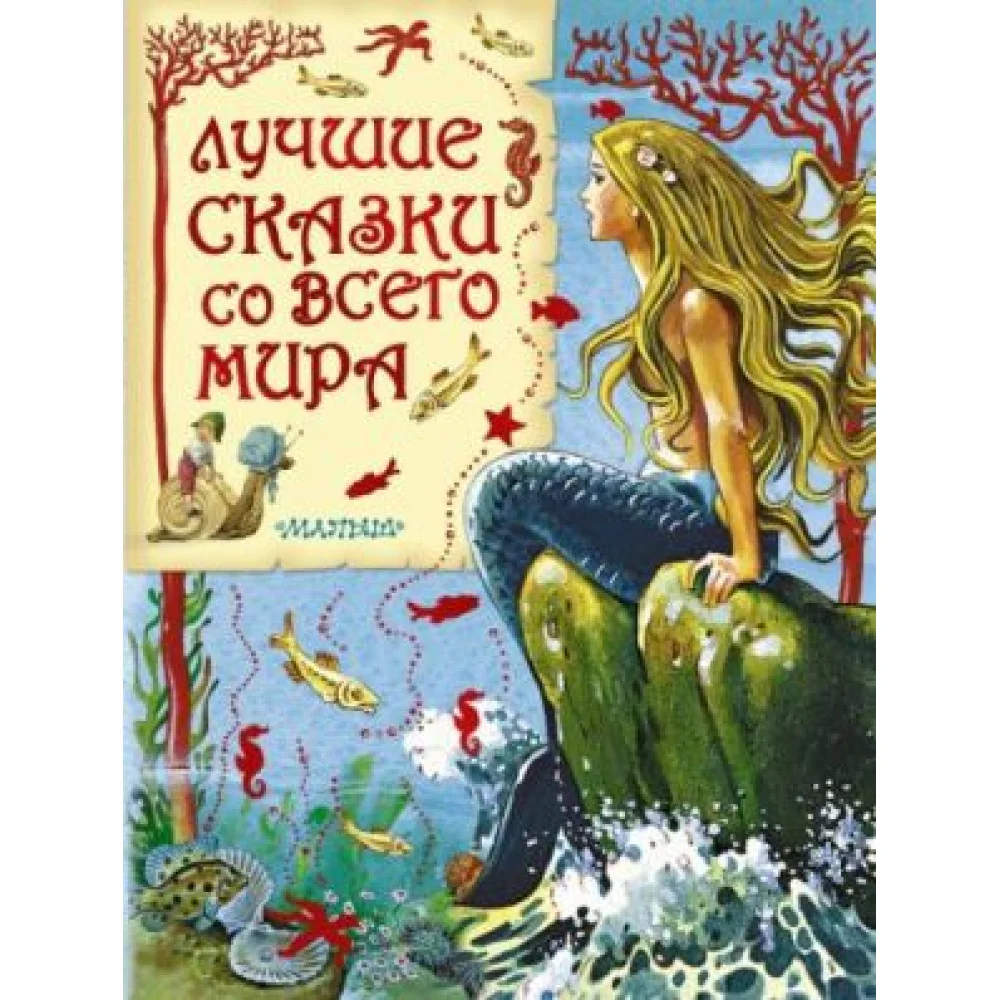 Лучшие сказки со всего мира Лучшие сказки со всего мира