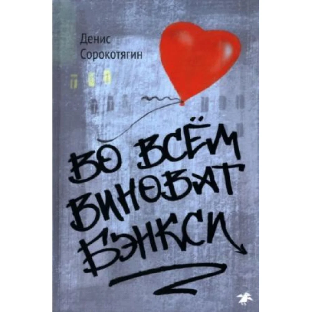Во всём виноват Бэнкси Во всём виноват Бэнкси