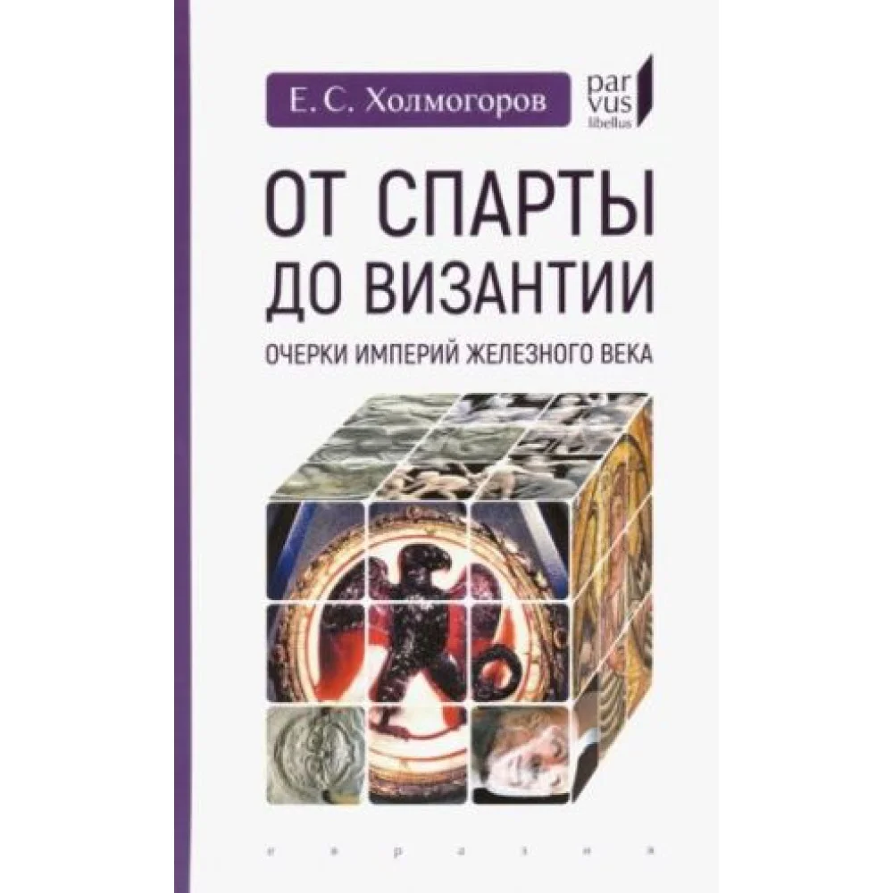 От Спарты до Византии. Очерки империй железного века От Спарты до Византии. Очерки империй железного века