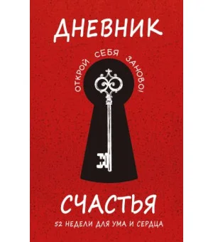Дневник счастья. 52 недели для ума и сердца
