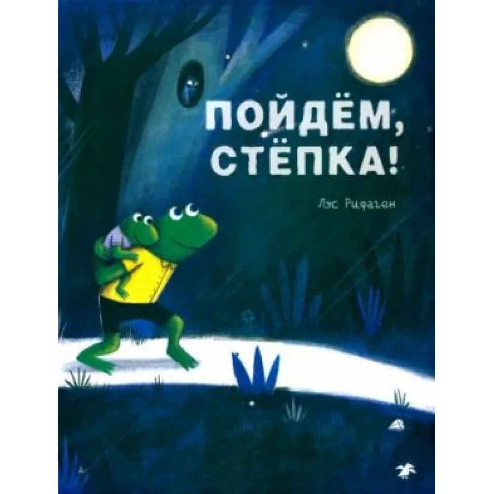 Пойдем, Степка! Пойдем, Степка!