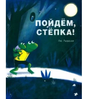 Пойдем, Степка!