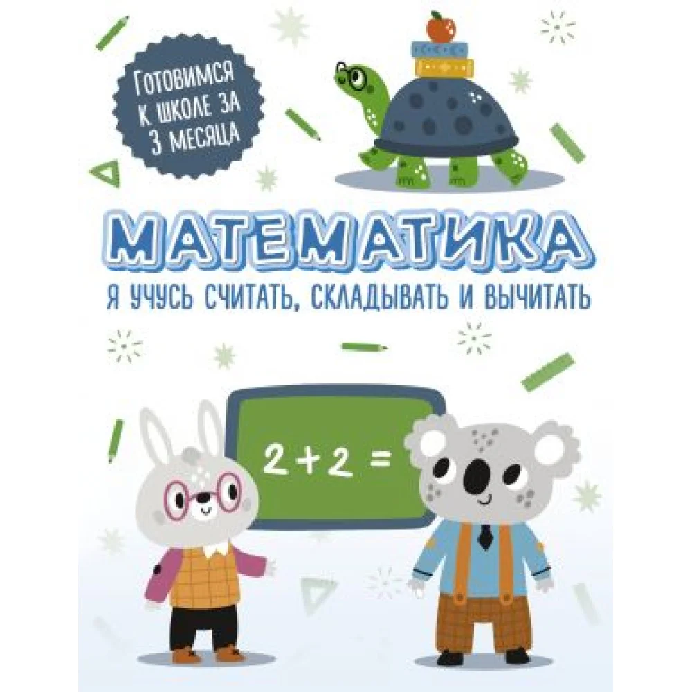 Математика: я учусь считать, складывать и вычитать Математика: я учусь считать, складывать и вычитать