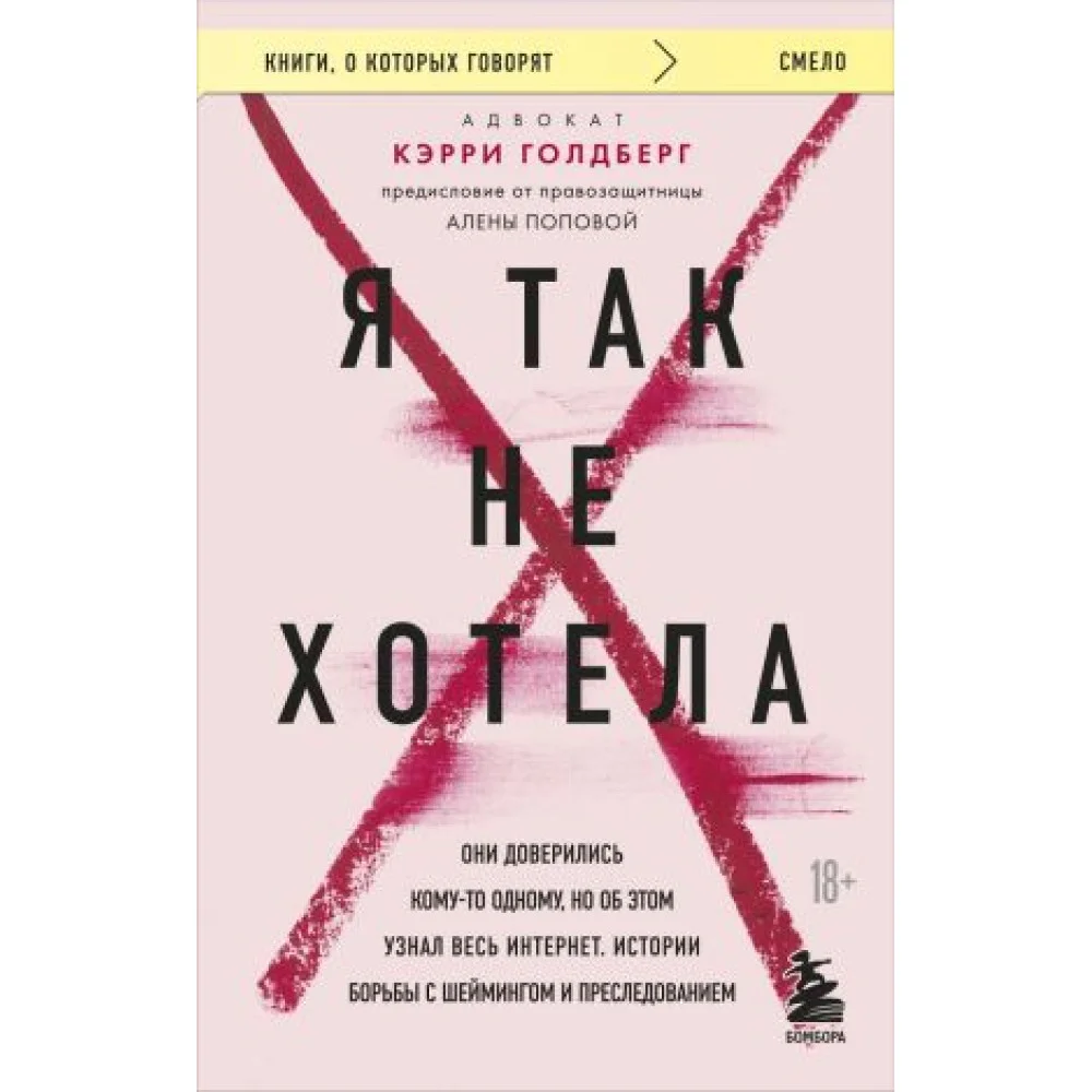 Я так не хотела. Они доверились кому-то одному, но об этом узнал весь интернет. Истории борьбы с шеймингом и преследованием Я так не хотела. Они доверились кому-то одному, но об этом узнал весь интернет. Истории борьбы с шеймингом и преследованием