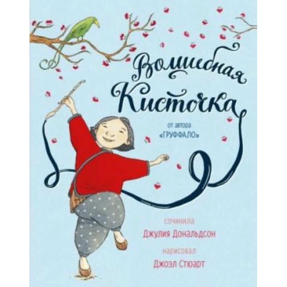Волшебная кисточка Волшебная кисточка