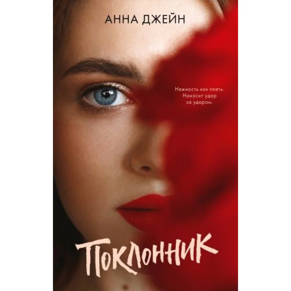 Поклонник Поклонник