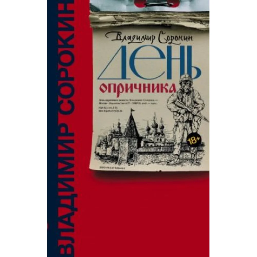 День опричника День опричника