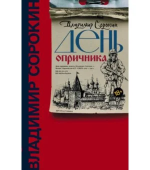 День опричника