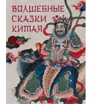 Волшебные сказки Китая