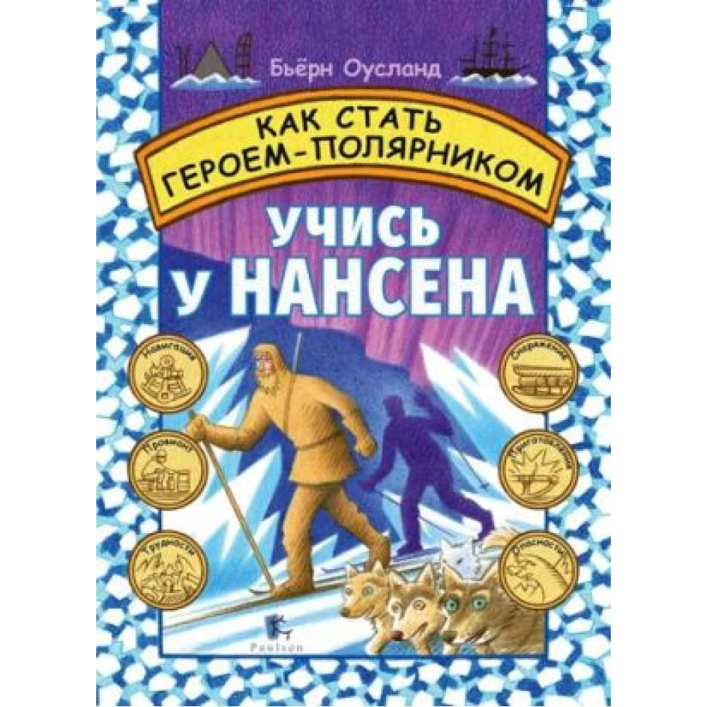 Как стать героем-полярником. Учись у Нансена Как стать героем-полярником. Учись у Нансена