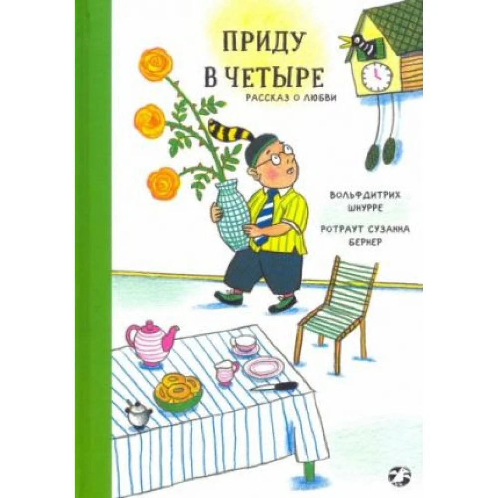 Приду в четыре. Рассказ о любви Приду в четыре. Рассказ о любви