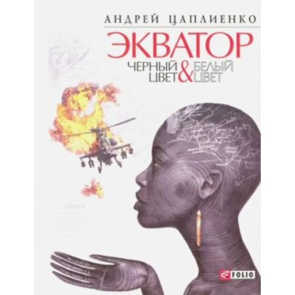 Экватор. Черный цвет & Белый цвет Экватор. Черный цвет & Белый цвет