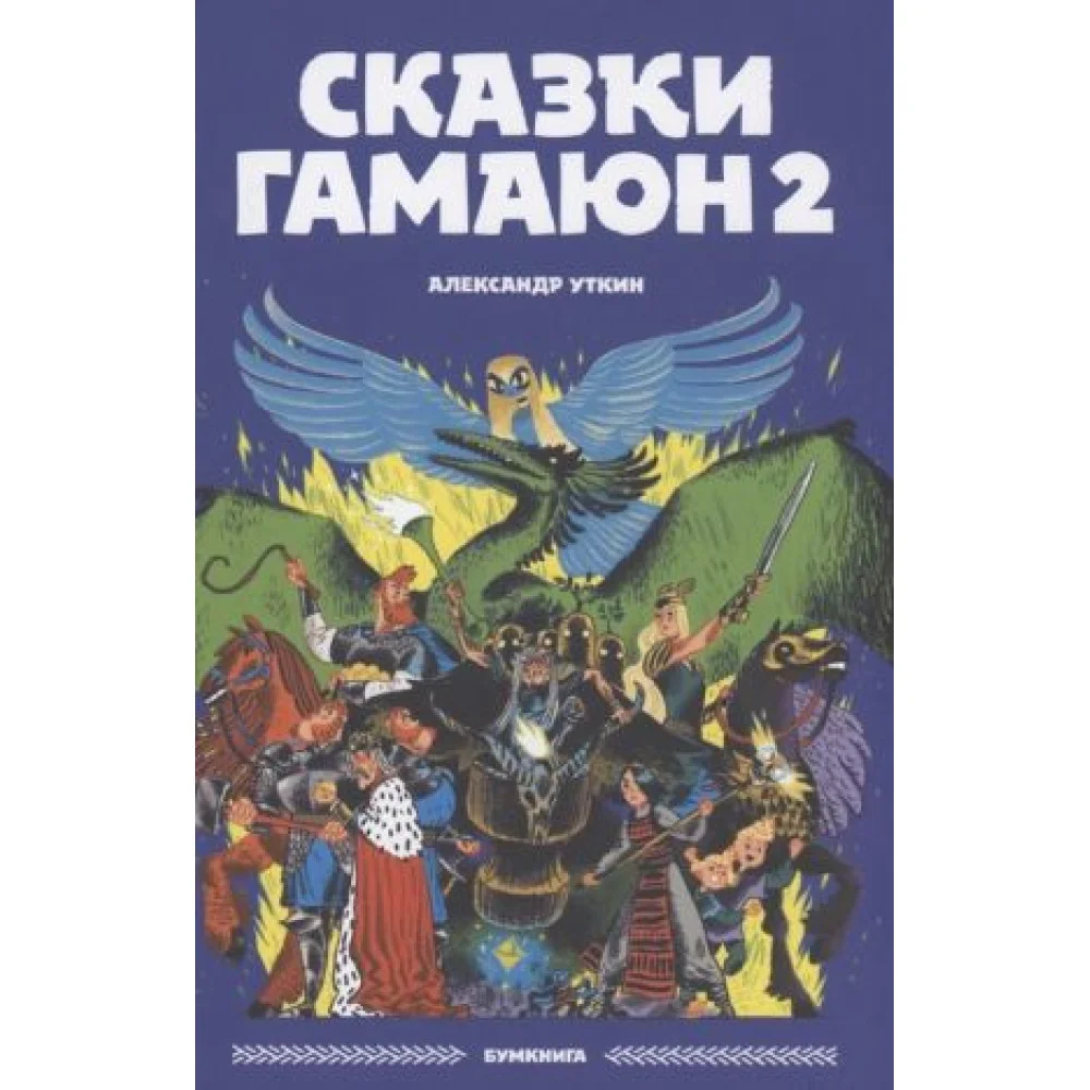 Сказки Гамаюн 2 Сказки Гамаюн 2