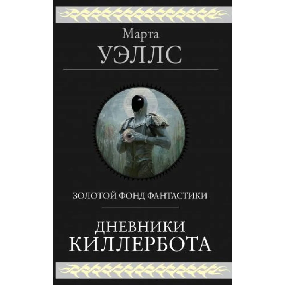 Дневники Киллербота Дневники Киллербота