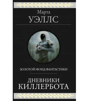 Дневники Киллербота