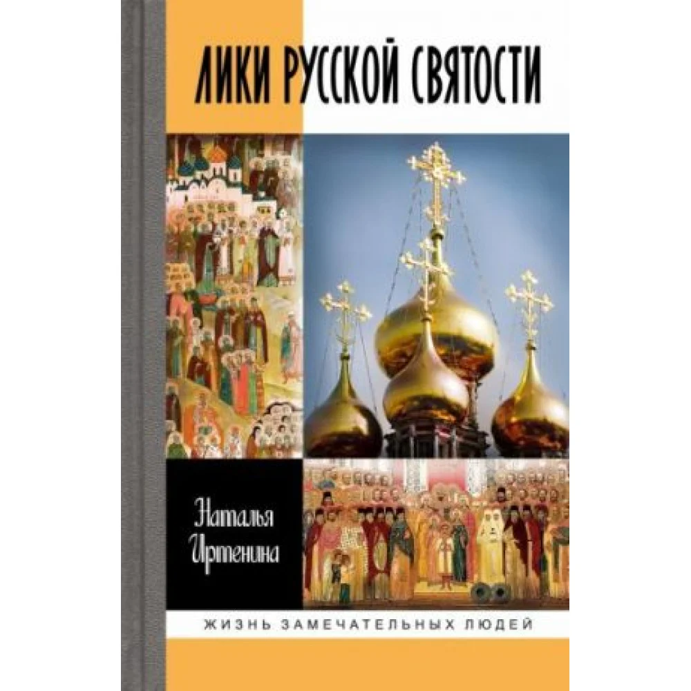 Лики русской святости Лики русской святости
