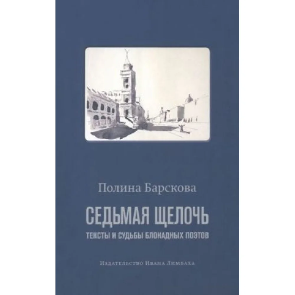Седьмая щелочь. Тексты и судьбы блокадных поэтов Седьмая щелочь. Тексты и судьбы блокадных поэтов