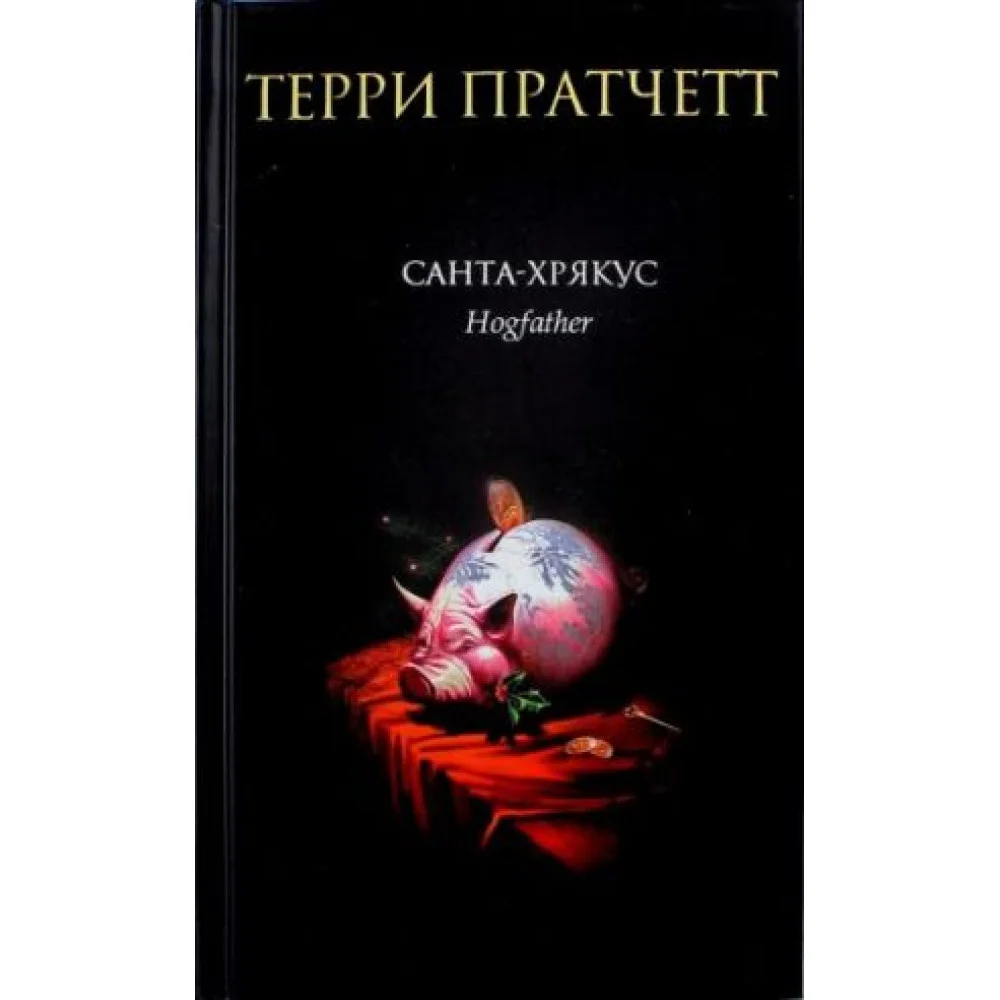 Санта-Хрякус Санта-Хрякус