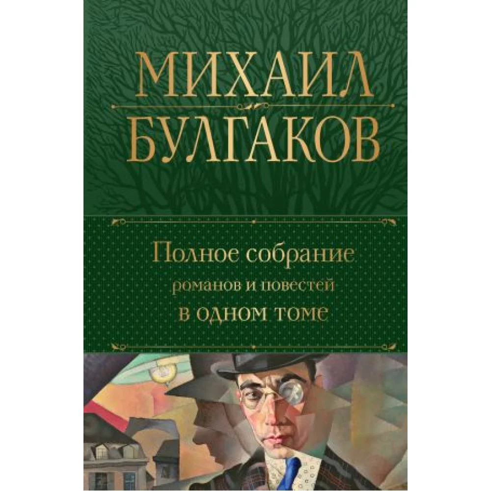 Булгаков М. А. Полное собрание романов и повестей в одном томе Булгаков М. А. Полное собрание романов и повестей в одном томе