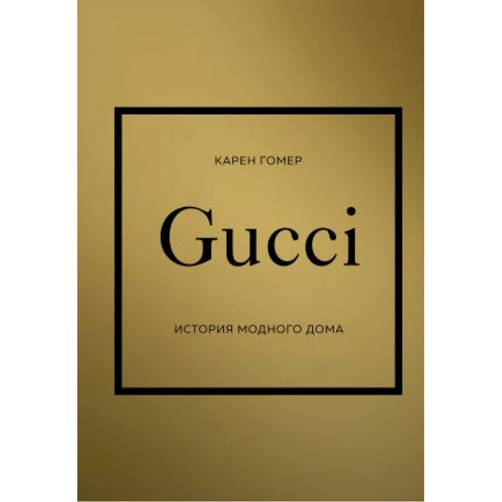 GUCCI. История модного дома GUCCI. История модного дома