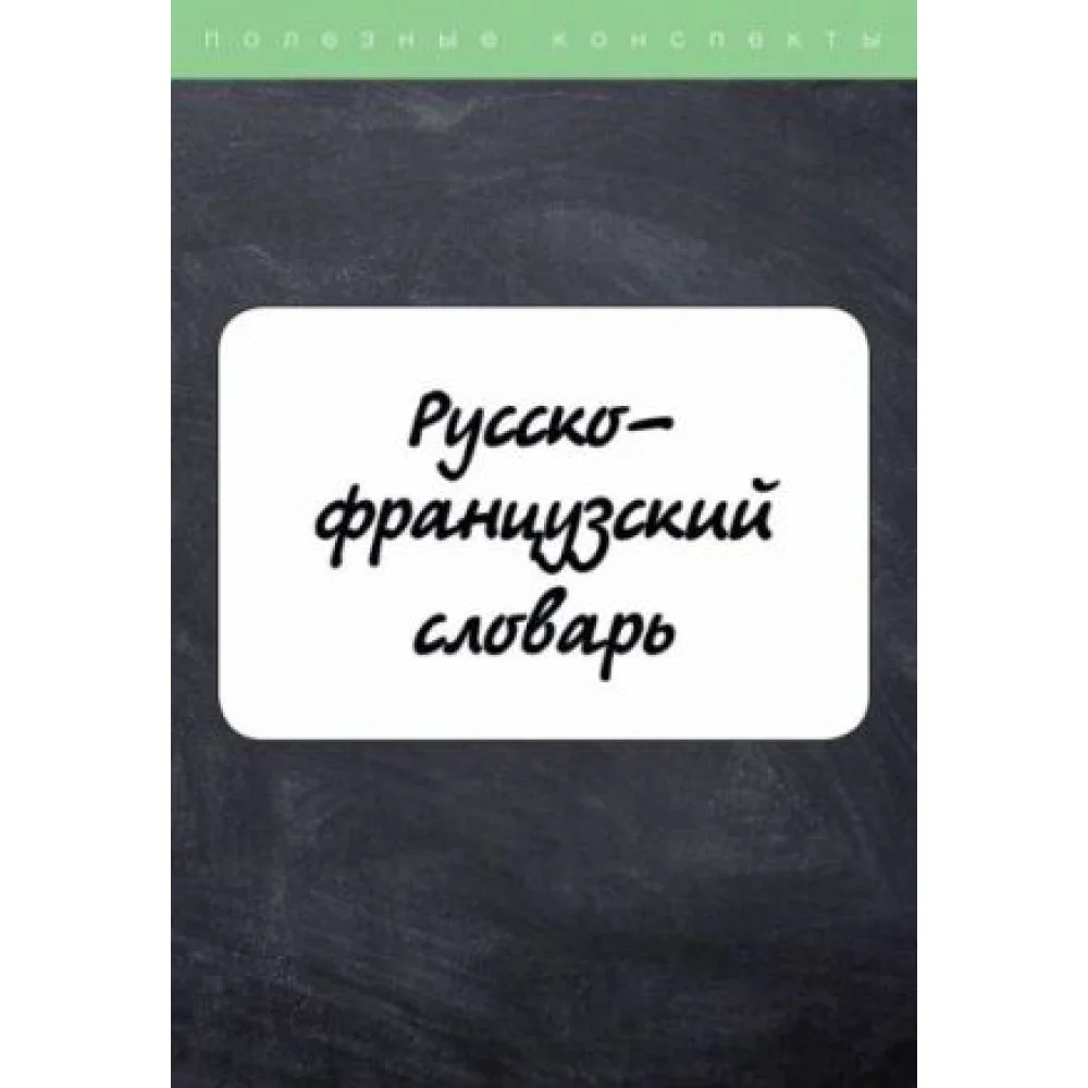 Русско-французский словарь Dictionnaire russe-francais Русско-французский словарь Dictionnaire russe-francais