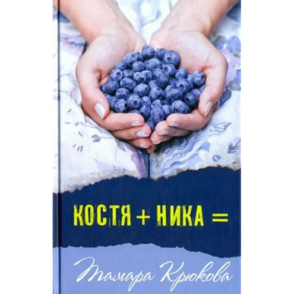 Костя+Ника Костя+Ника