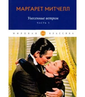 Унесенные ветром. Часть 3