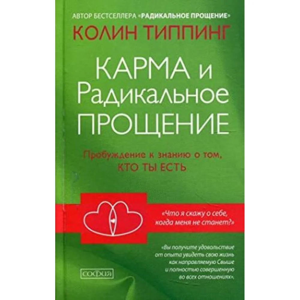 Карма и Радикальное Прощение: Пробуждение к знанию о том, кто ты есть Карма и Радикальное Прощение: Пробуждение к знанию о том, кто ты есть