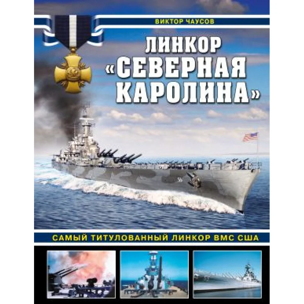 Линкор "Северная Каролина". Самый титулованный линкор ВМС США Линкор "Северная Каролина". Самый титулованный линкор ВМС США