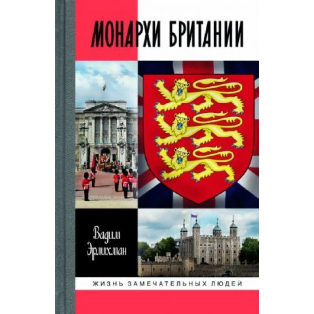 Монархи Британии Монархи Британии