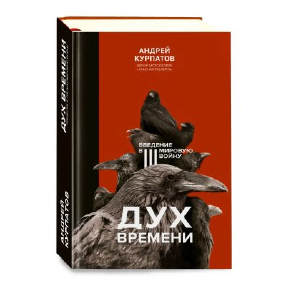 Дух времени. Введение в Третью мировую войну Дух времени. Введение в Третью мировую войну