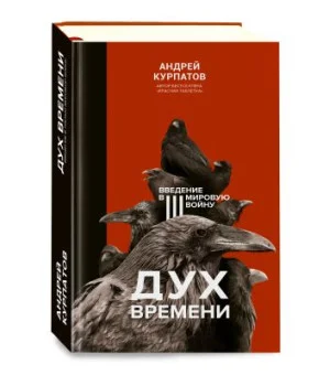 Дух времени. Введение в Третью мировую войну