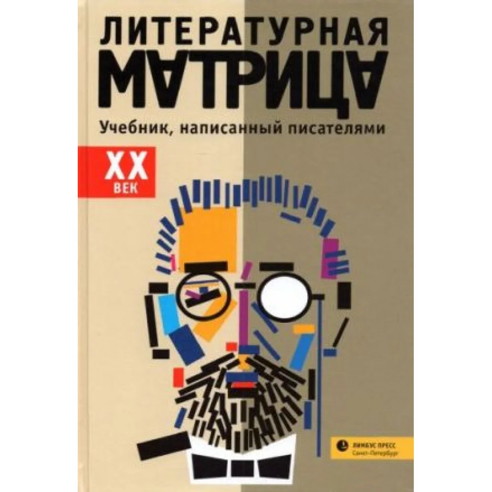 Литературная матрица. XX век. Учебник, написанный писателями Литературная матрица. XX век. Учебник, написанный писателями