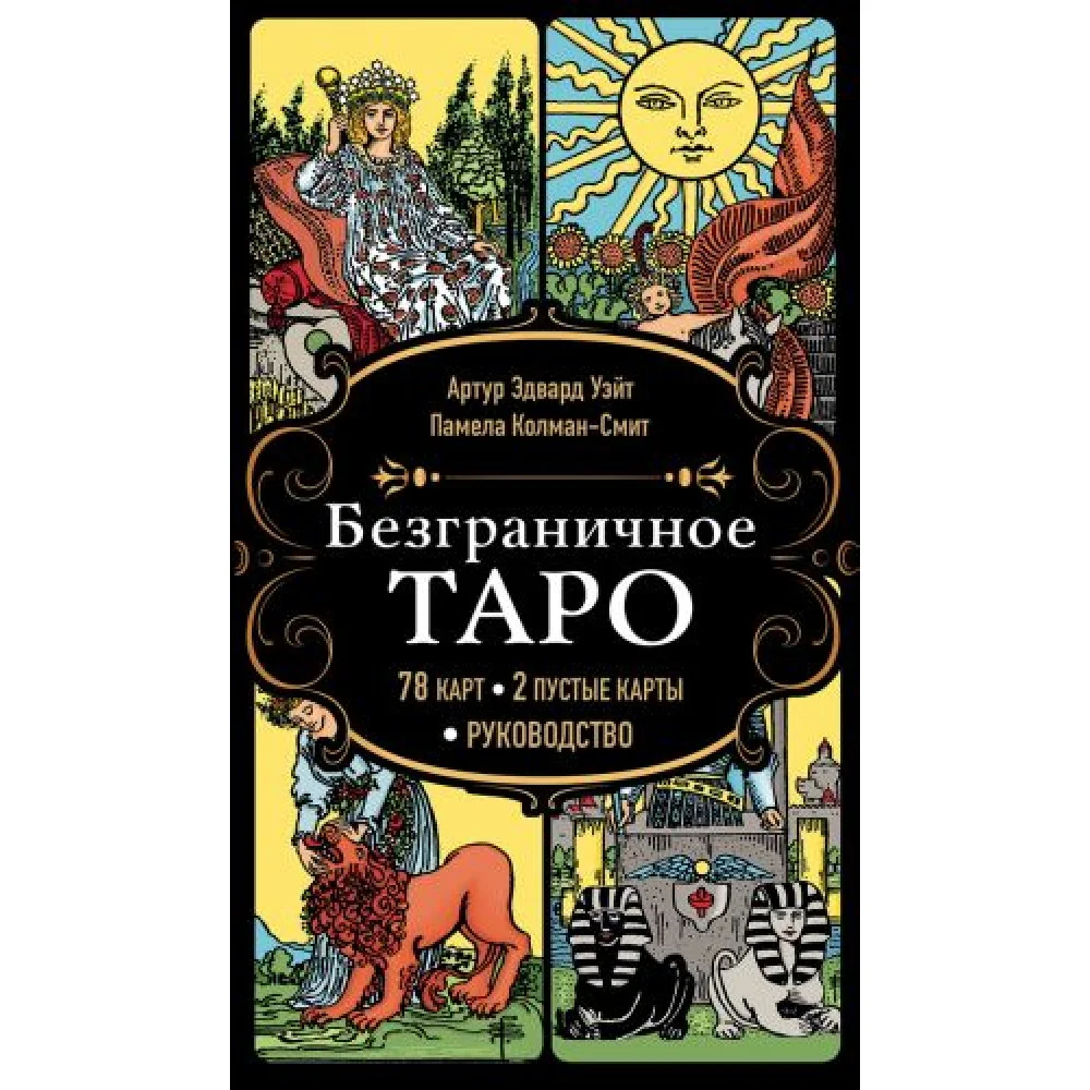 Безграничное Таро (Классическое Таро Артура Уэйта в безрамочном оформлении, 78 карт, 2 пустые карты, руководство в коробке) Безграничное Таро (Классическое Таро Артура Уэйта в безрамочном оформлении, 78 карт, 2 пустые карты, руководство в коробке)